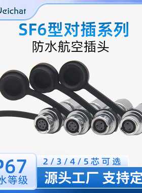 SF6小型航空插头金属2/3/4/5芯推入式快速锁紧迷你IP67防水连接器