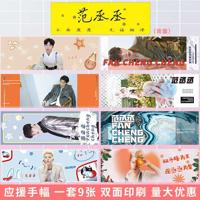范丞丞 明星演唱会应援手幅打call双面图一套9张1布8纸