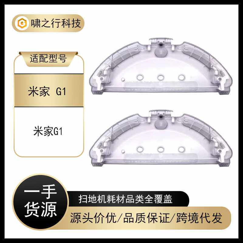 适用于小米/米家G1扫地机器人家用扫拖一体拖布抹布支架托板配件