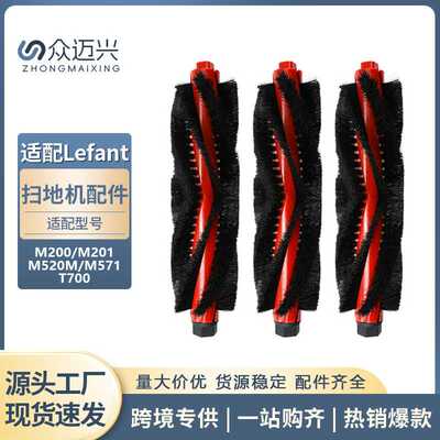 适配于Lefant扫地机器人M200/M201/M520M/M571/T700配件滚刷耗材