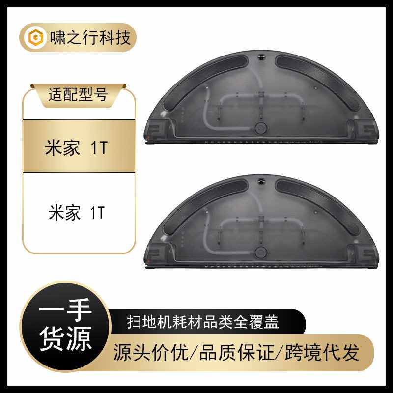适用于小米/米家 1T扫地机器人水箱储水盒电控水箱耗材更换配件