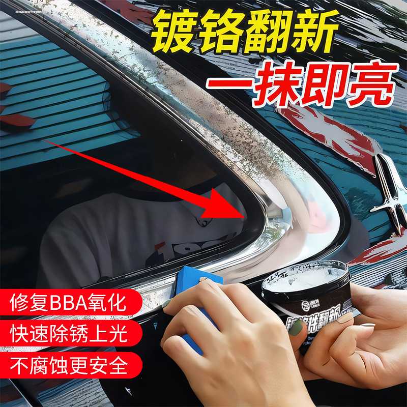 拓比特镀铬件清洗剂汽车镀铬件车标抗氧化翻新除锈清洁亮条增亮修
