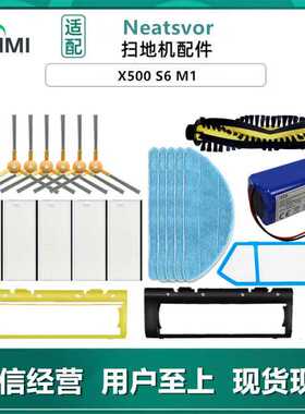 适用Neatsvor扫地机器人配件X500 S6 M1边刷滚刷海帕过滤网抹布