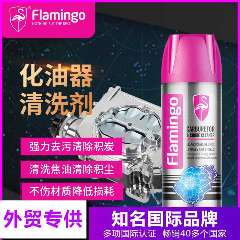 Flamingo汽车化油器清洗剂摩托车免拆洗节气门喷油嘴清洁