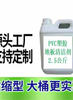 pvc地胶清洁剂塑胶地板清洗健身运动球场橡胶地面强力去污表面