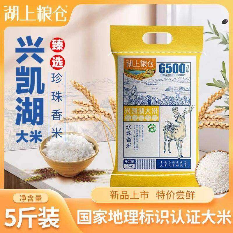 湖上粮仓兴凯大米5斤装