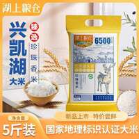 湖上粮仓兴凯湖大米5斤装  东北黑龙江大米