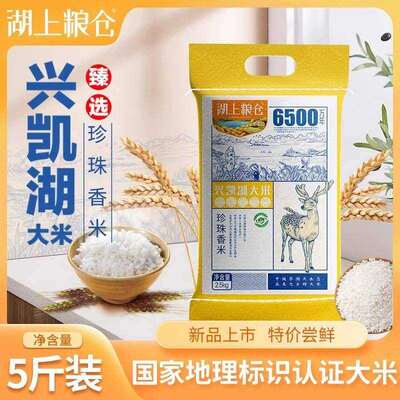湖上粮仓兴凯湖大米5斤装  东北黑龙江大米