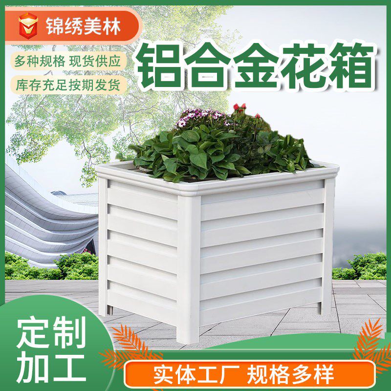 户外铝合金花箱i 绿化可艺动花箱  移花箱铁铝合金花箱供应
