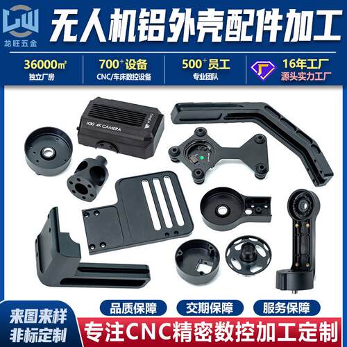 农n用保无人机舵机臂起落架肢架底板铝合金配件植加工cc机械124车