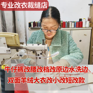 专业修改衣服改牛仔裤 腰围改大改小改短破洞修补改原边改羊绒大衣