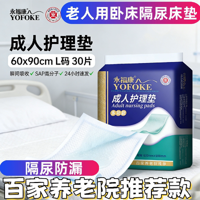 永福康成人护理垫60x90cm30片老人加厚隔尿垫卧床防漏吸水床单