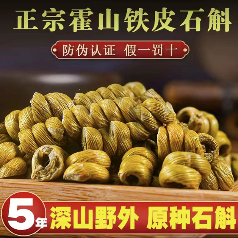 霍山石斛枫斗正宗5年铁皮石斛纯天然新鲜可食用煲汤喝中药材250克