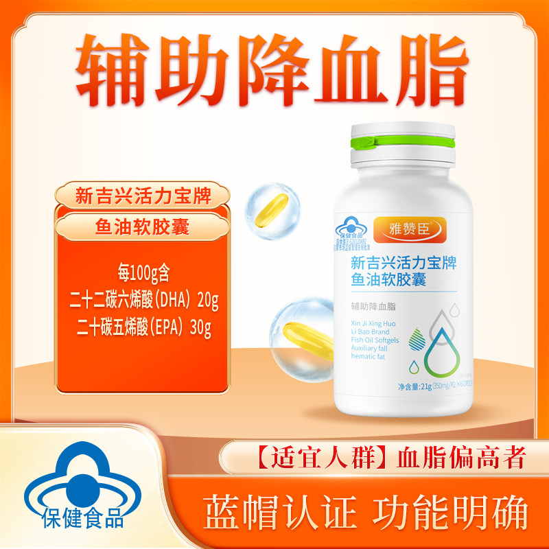 雅赞臣 新吉兴活力宝牌鱼油软胶囊 60粒 辅助调节血脂