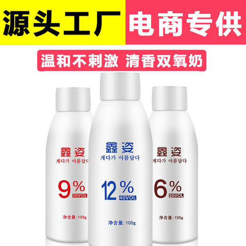 美发用品双氧奶 100ml 双氧乳6度9度12度清香小瓶双氧奶 批发双氧