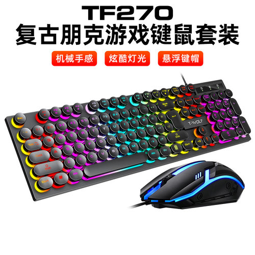 跨境新款TF270朋克键盘鼠标套装发光游戏USB有线键鼠现货一套