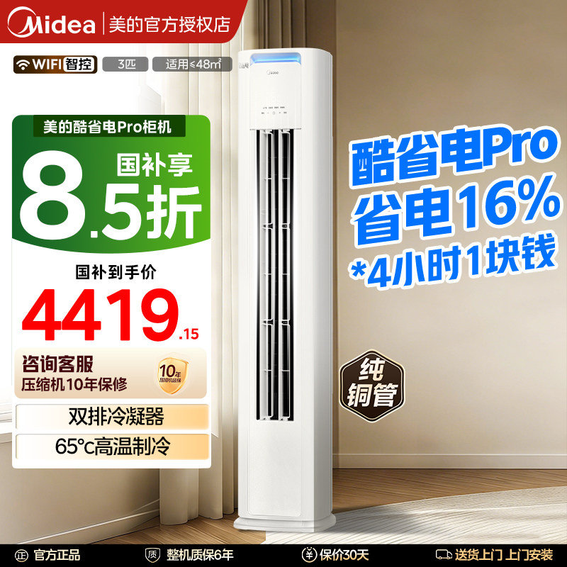 美的空调3匹2P立式柜机酷省电Pro