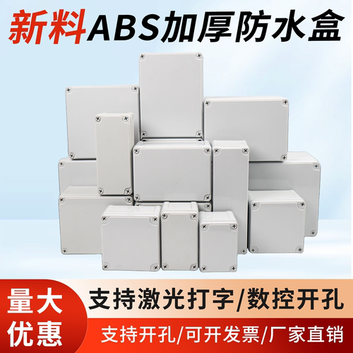 塑料ABS户外防水接线盒