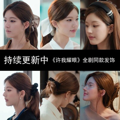 全剧发饰！许我耀眼赵露思许妍同款发夹发圈发箍小众感配饰女