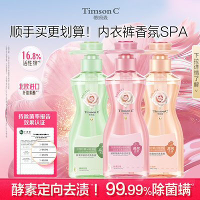 蒂姆森酵素内衣内裤洗衣液除菌