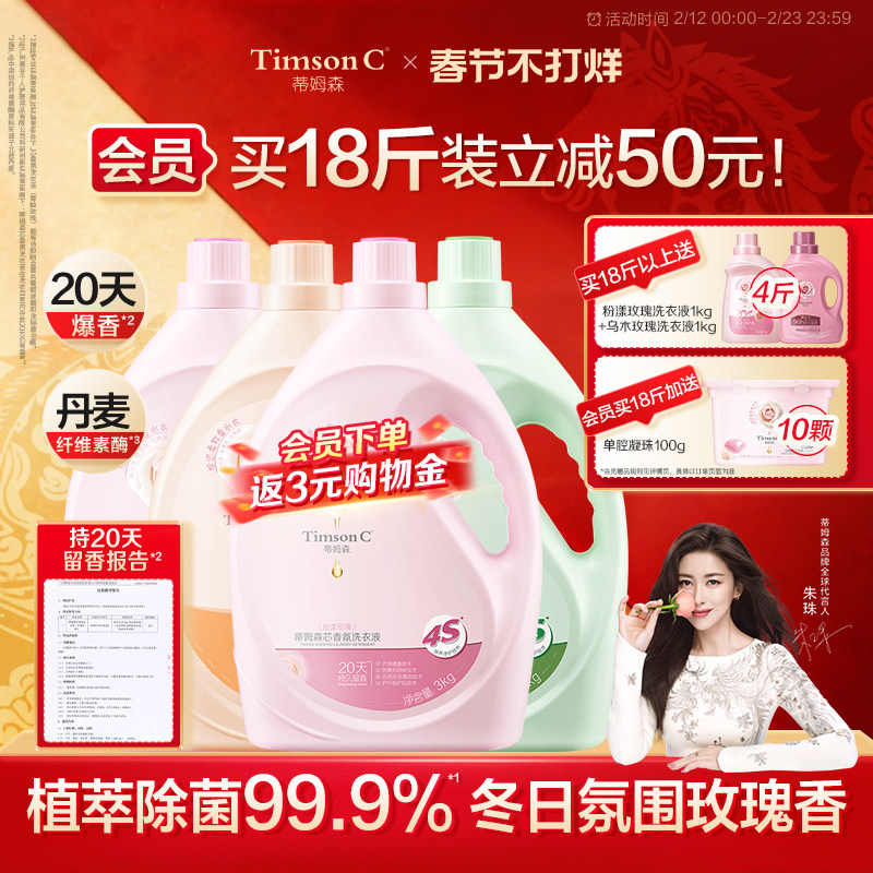 蒂姆森芯香氛洗衣液持久留香柔顺剂衣物除螨抑菌官方家用囤货装