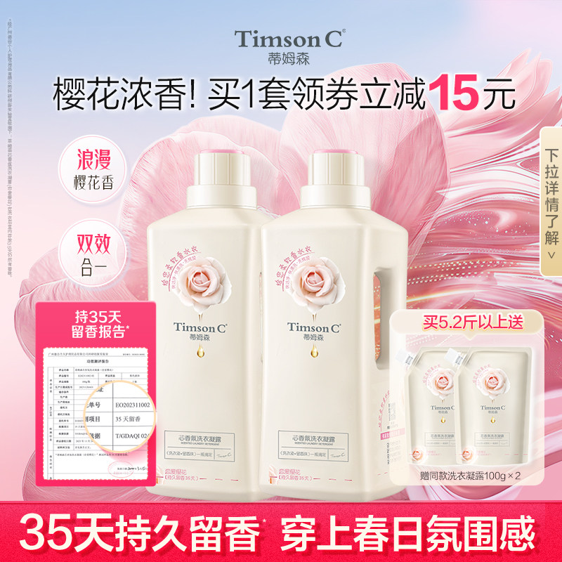 蒂姆森芯香氛洗衣凝露持久留香护色柔软洁净樱花洗衣液柔顺剂家用
