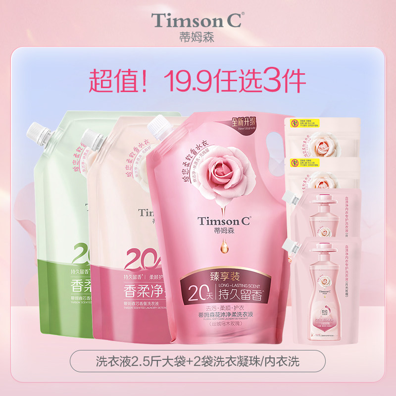 蒂姆森芯香氛洗衣液2.5斤抑菌除螨洁净持久留香玫瑰顺手便携袋装