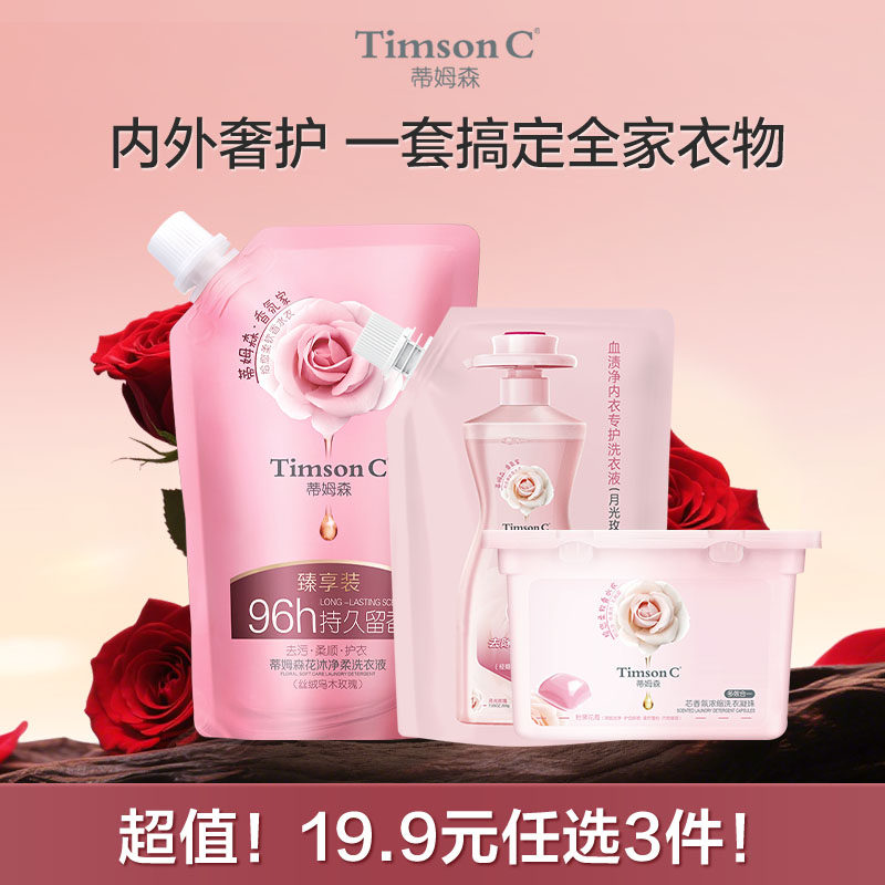 【会员领券下单19.9元任选3件】蒂姆森芯香氛洗衣液凝珠内衣洗