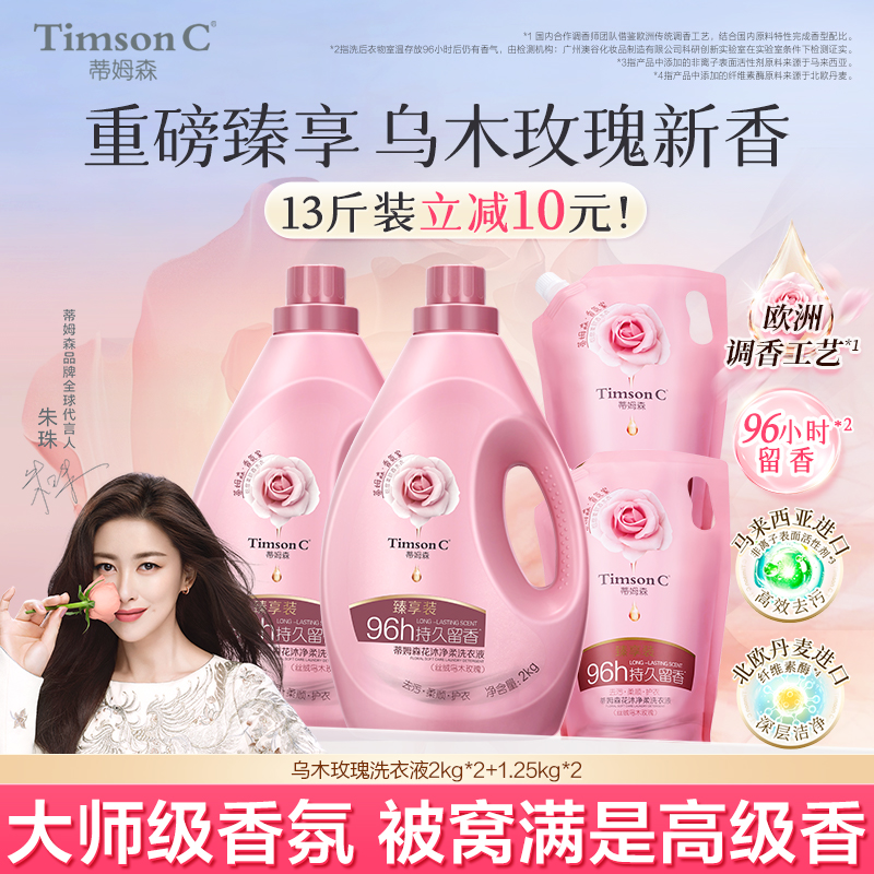 蒂姆森乌木玫瑰洗衣液留香96小时