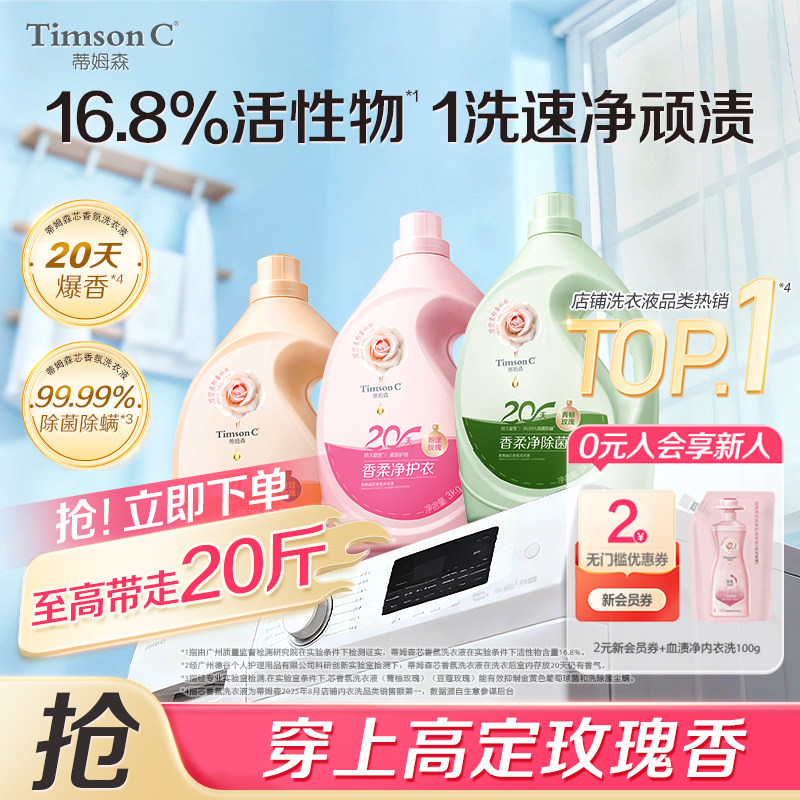 蒂姆森芯香氛洗衣液家用抑菌除螨除菌洁净玫瑰留香凝露家用装正品