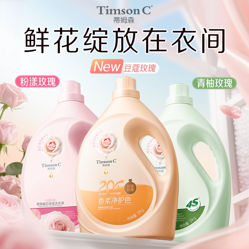 蒂姆森芯香氛洗衣液家用抑菌除螨除菌洁净玫瑰留香凝露家用装正品