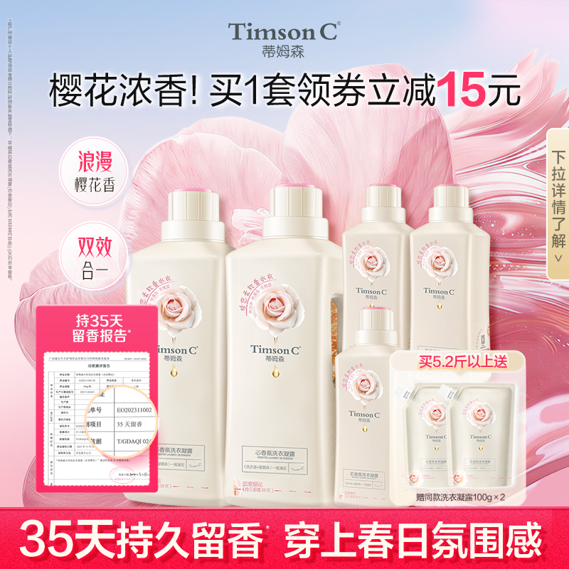 蒂姆森芯香氛洗衣凝露持久留香护色柔软洁净樱花洗衣液柔顺剂家用