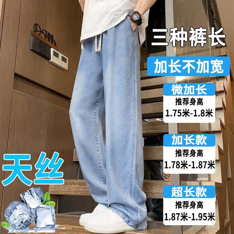 夏季薄款加长版天丝牛仔裤男190高个子青少年宽松型直筒休闲长裤