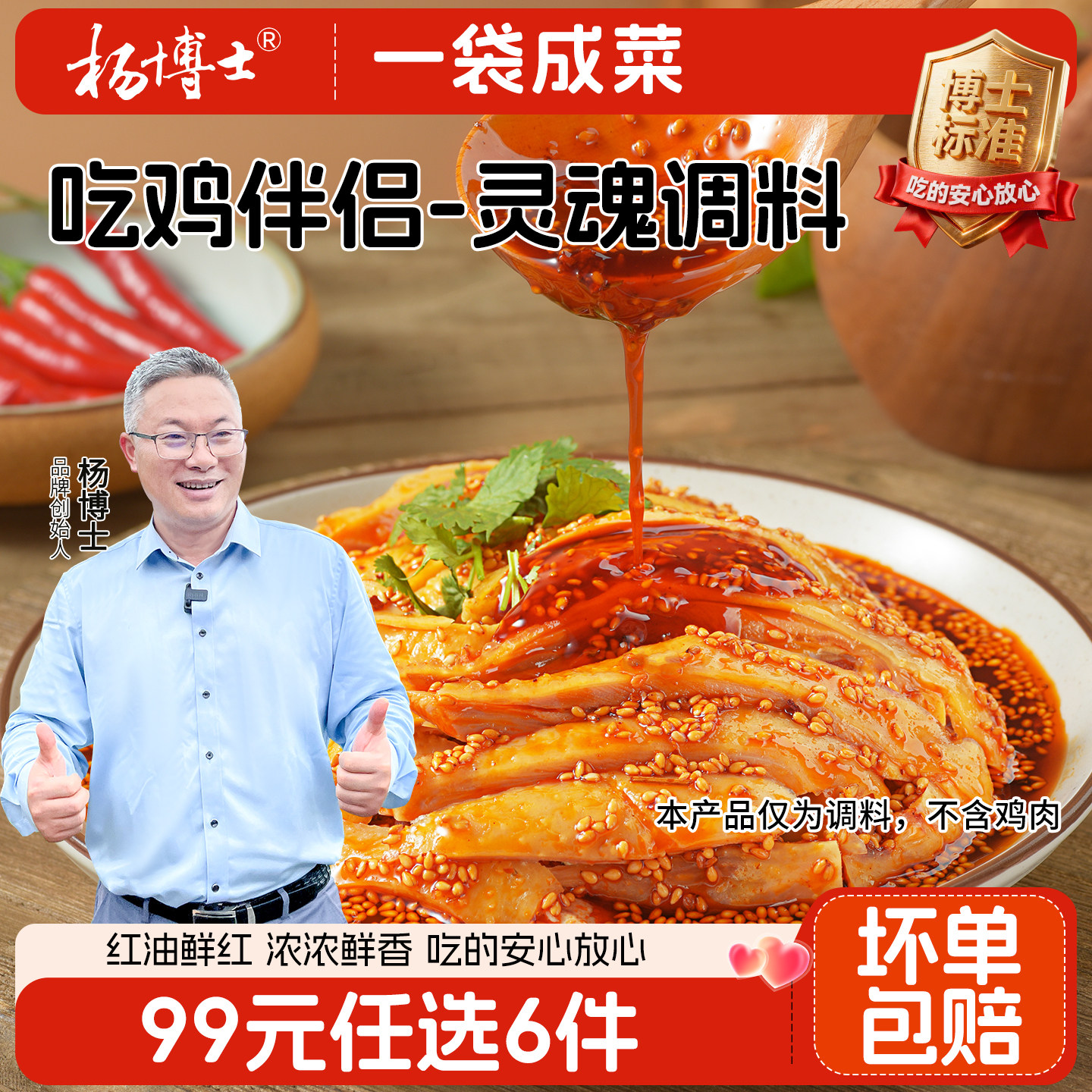 【99专区】杨博士口水鸡调料包正宗川式风味麻辣鲜香钵钵鸡调料