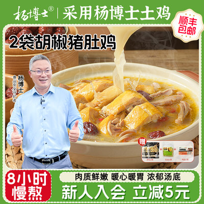 【胡椒猪肚鸡】杨博士正宗鸡懒人菜解冻加热即食猪肚包鸡火锅汤料