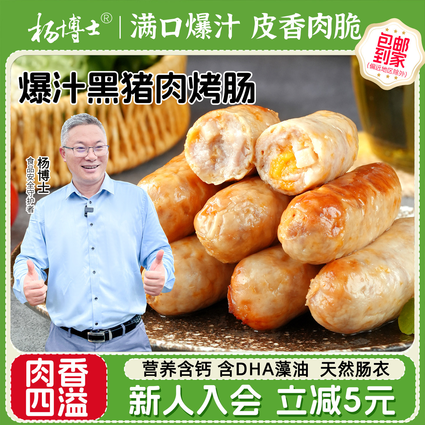 【新品】杨博士芝士爆浆烤肠黑猪肉马蹄香肠爆汁猪肉肠DHA藻油