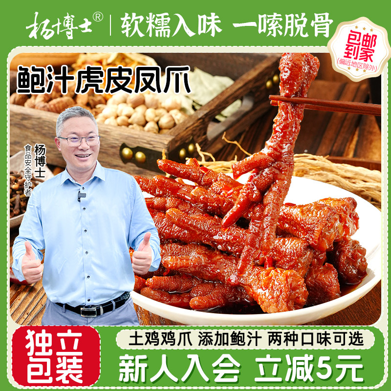 杨博士鲍汁虎皮鸡爪2025新款零食熟鸡爪子独立包装卤味鸡脚土鸡爪