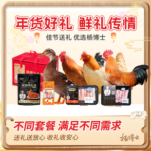 杨博士生鲜礼盒童子鸡溪水河鸭大公鸡老母鸡烤乳鸽黑猪肉套餐礼包