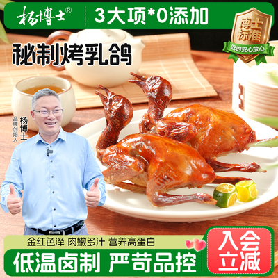 【新品上新】杨博士脆皮乳鸽烤乳鸽加热即食半成品经典卤制烤鸽子
