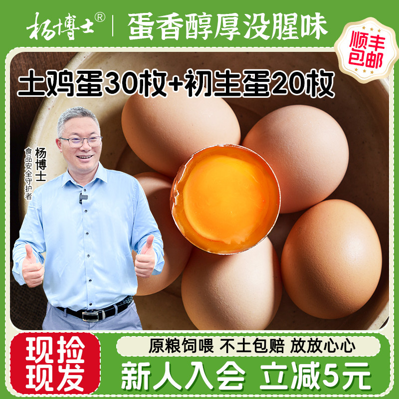 【家庭套餐】杨博士鲜鸡蛋正宗现捡散养蛋土鸡蛋30枚+初生蛋20枚,水产肉类/新鲜蔬果/熟食,鸡蛋,淘宝优惠券,粉丝福利购,淘宝优惠卷