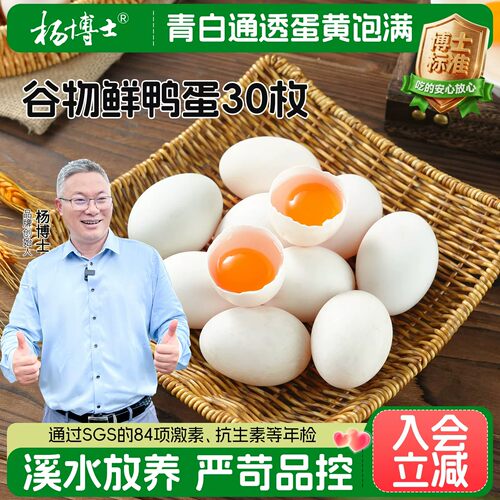 杨博士谷物鲜鸭蛋30枚装好吃不腥
