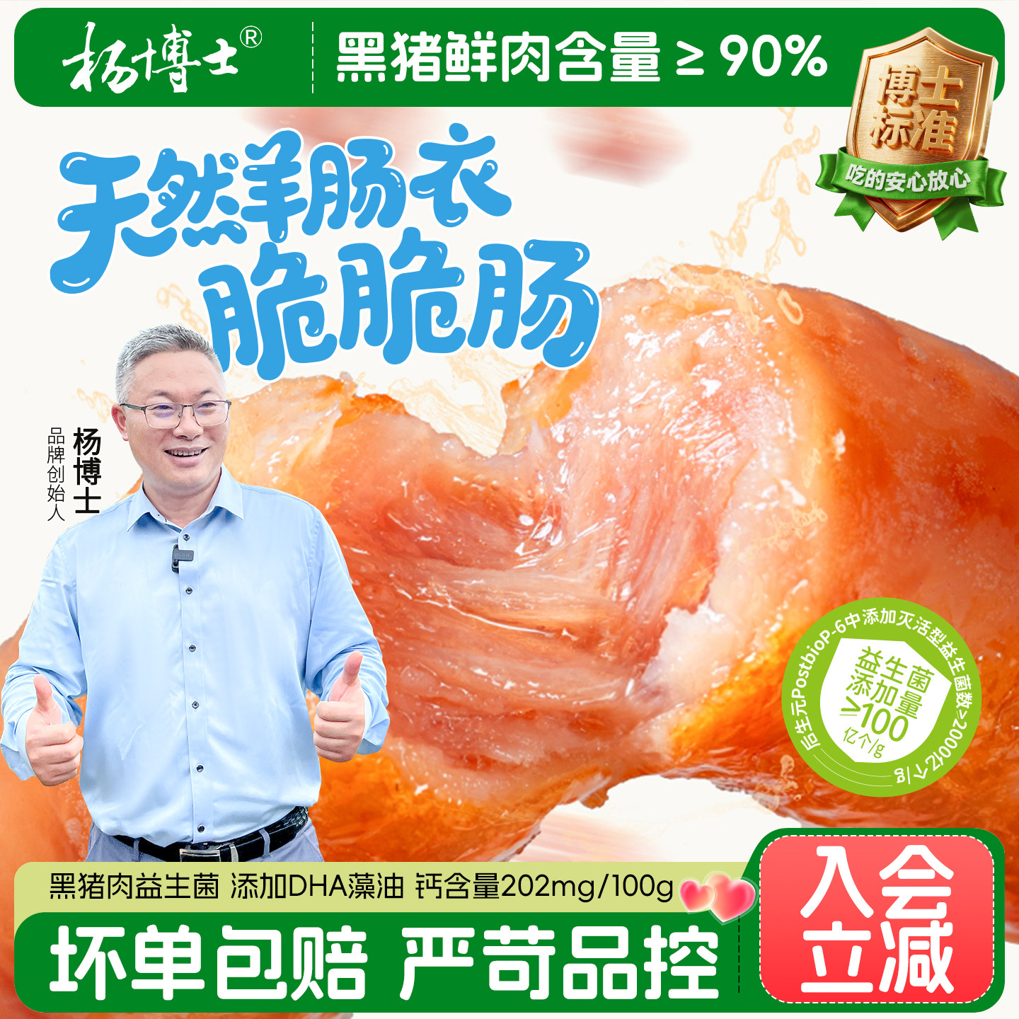 杨博士黑猪肉烤肠羊肠衣儿童益生菌脆皮香肠空气炸锅肉肠脆脆肠