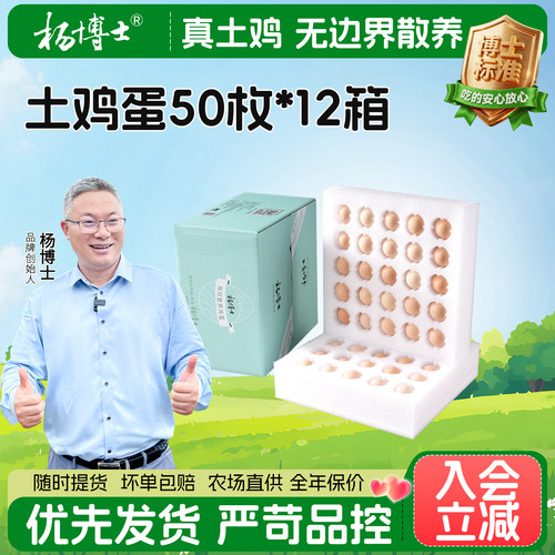 【年定】杨博士农家散养土鸡蛋50枚*12箱新鲜