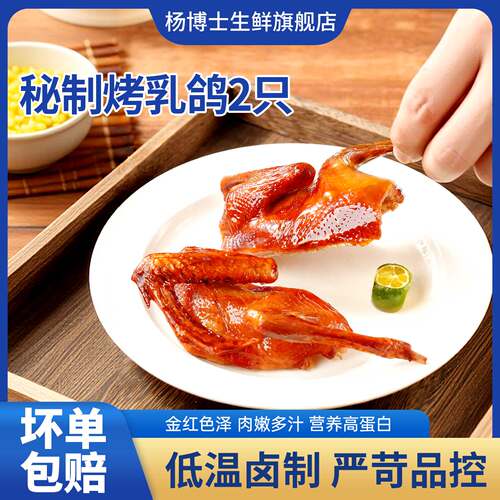 【直播间专享】杨博士脆皮烤乳鸽肉质饱满正宗酥脆乳鸽2只装