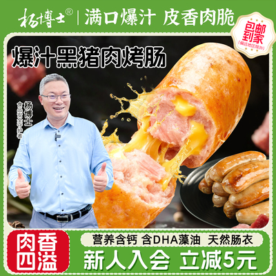 杨博士芝士爆浆烤肠黑猪肉马蹄香肠爆汁肉肠猪肉肠DHA藻油烤肉肠