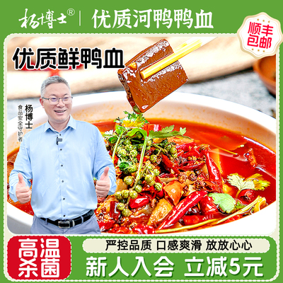 杨博士溪水河鸭土鸭血300g/盒火锅配菜新鲜盒装源头精品高温灭菌