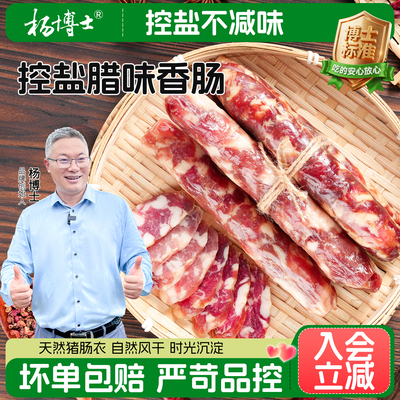【新品】杨博士腊肠控盐腊味香肠农家自制自然生晒风干三肥七瘦肠