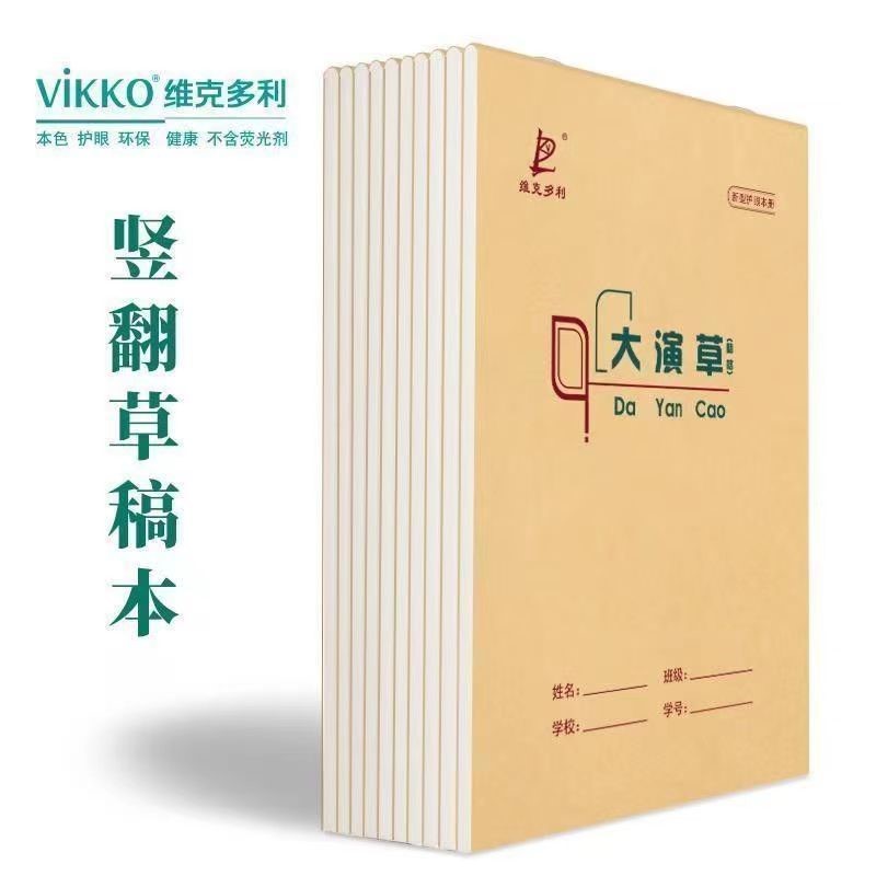 维克多利本色护眼大演草明格横线验算初中生数学草稿本165,10本