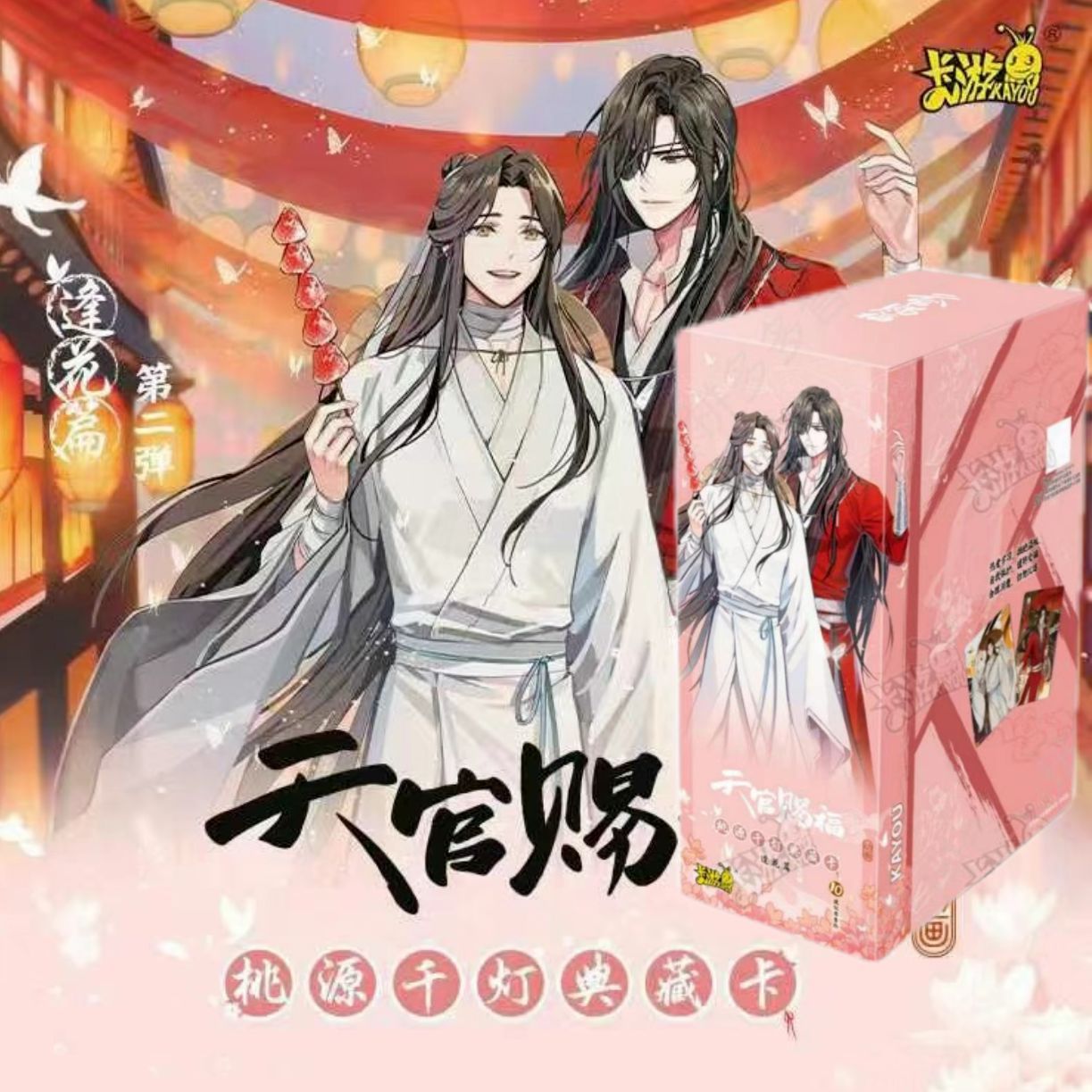卡游天官赐福动画桃源千灯典藏第2弹逢花篇第二弹卡片牌惊鸿版