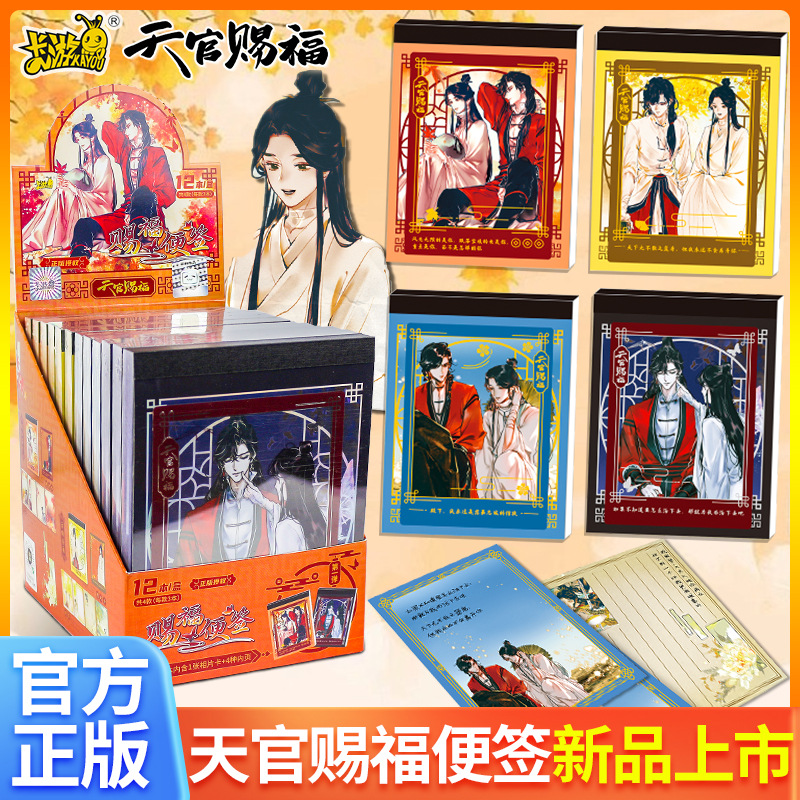 卡游天官赐福便签本第1弹晋江文学正版收藏全套文具日笔记事学生